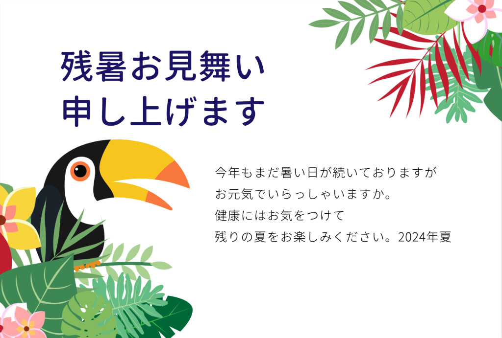 残暑お見舞い申し上げます